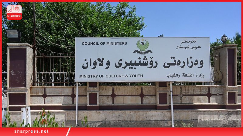 وه‌زاره‌تى ڕۆشنبیریى ڕاگه‌یه‌نراوێك بڵاوده‌كاته‌وه‌و چه‌ند داواكاریه‌ك ...