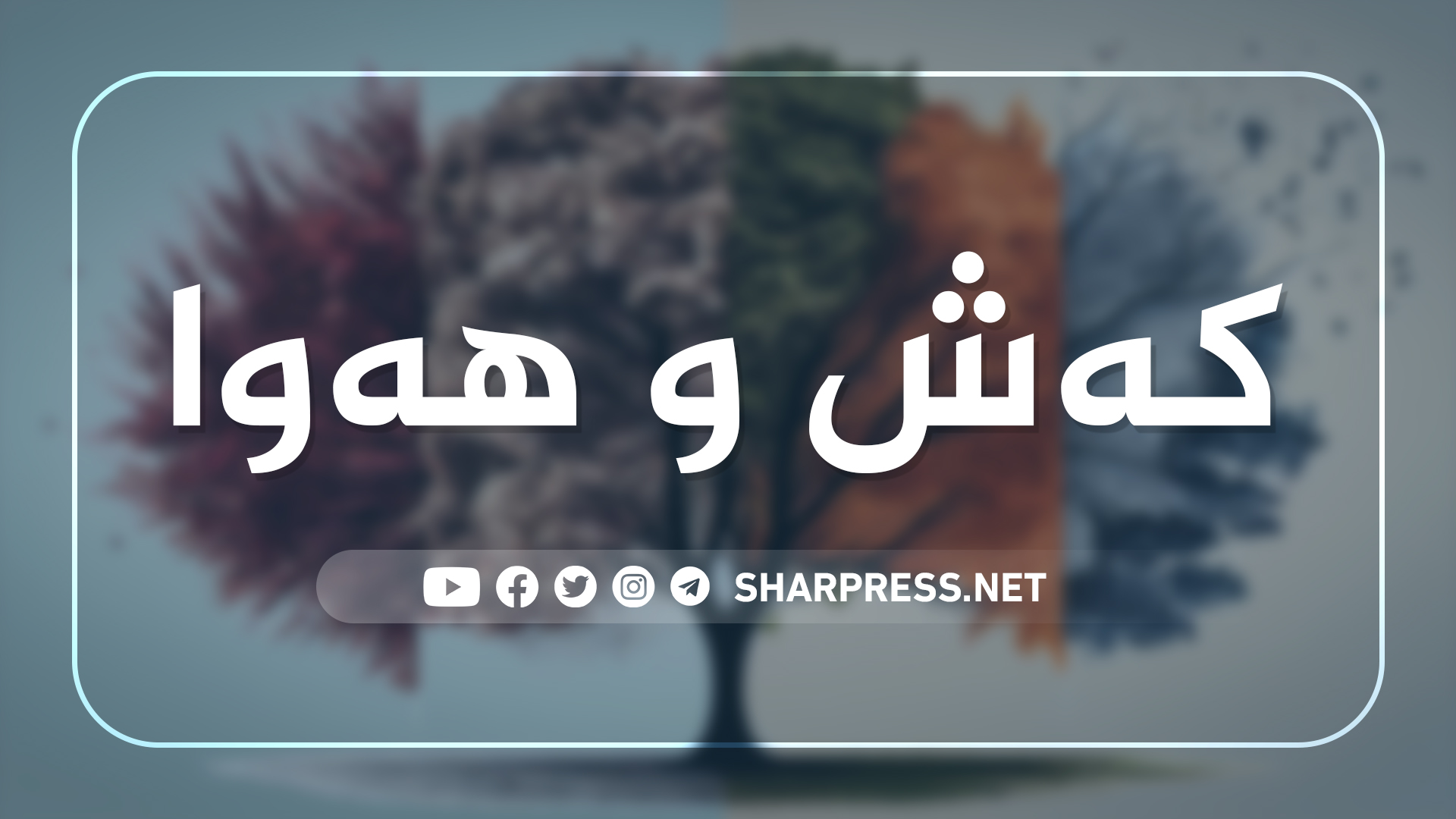 به‌فرو باران ڕوو له‌هه‌رێم ده‌كاته‌وه‌و چه‌ند ڕۆژێك به‌رده‌وامده‌بێت